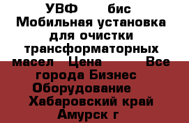 УВФ-2000(бис) Мобильная установка для очистки трансформаторных масел › Цена ­ 111 - Все города Бизнес » Оборудование   . Хабаровский край,Амурск г.